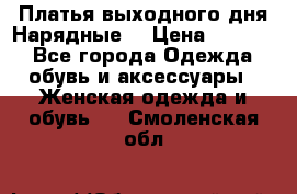 Платья выходного дня/Нарядные/ › Цена ­ 3 500 - Все города Одежда, обувь и аксессуары » Женская одежда и обувь   . Смоленская обл.